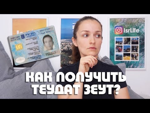 Видео: 10 СПОСОБОВ ПОЛУЧИТЬ ГРАЖДАНСТВО ИЗРАИЛЯ 🇮🇱‼️