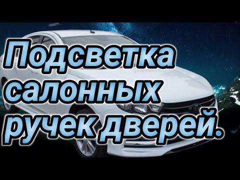 Видео: Подсветка салонных ручек дверей в Весте.