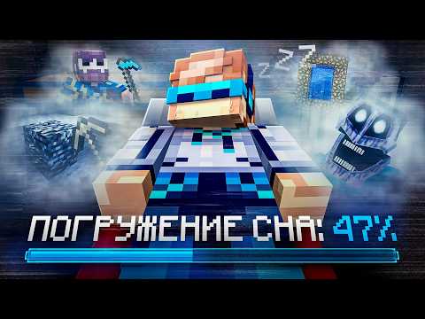 Видео: 😱 Майнкрафт, но Мы Погрузились в ГЛУБОКИЙ СОН • Сюжет [Большое Прохождение] + Фиксплей