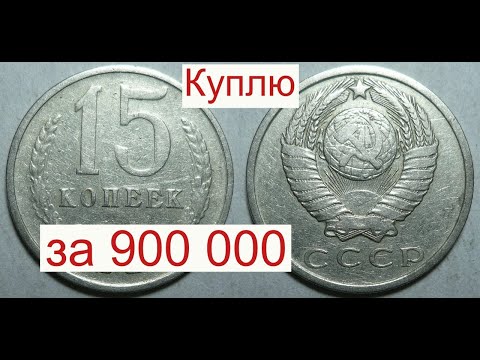 Видео: Куплю 15 копеек 1961 года за 900 000. Раскрываю СЕКРЕТ.