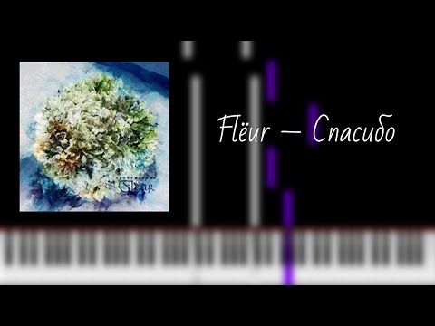 Видео: flёur — спасибо / на пианино