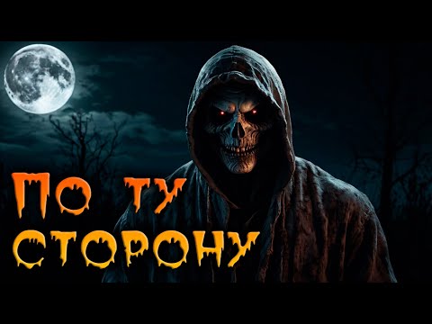 Видео: ПО ТУ СТОРОНУ | СТРАШНЫЕ ИСТОРИИ НА НОЧЬ