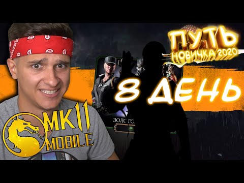 Видео: САМОЕ БОЛЬШОЕ РАЗОЧАРОВАНИЕ ЗА ВСЕ ДНИ! ПУТЬ НОВИЧКА 2020 #8 Mortal Kombat Mobile