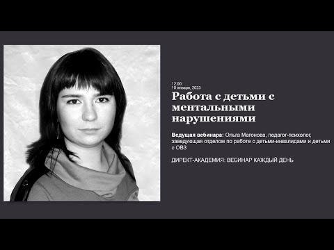 Видео: Работа с детьми с ментальными нарушениями