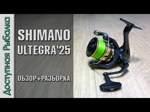 Видео: Катушка SHIMANO ULTEGRA 2025 🔥 Самая Бюджетная с Бесконечным Винтом ⁉️ Обзор, разборка, тюнинг
