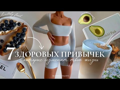 Видео: 7 ЗДОРОВЫХ ПРИВЫЧЕК, КОТОРЫЕ ИЗМЕНЯТ ТВОЮ ЖИЗНЬ