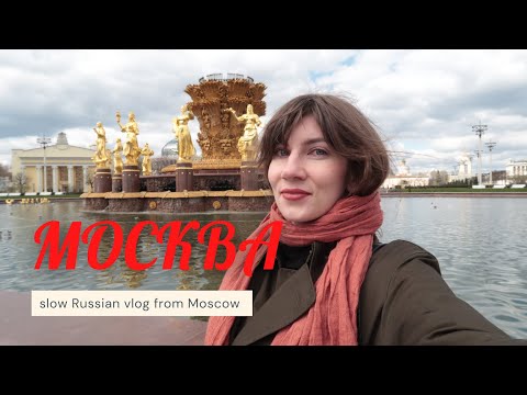 Видео: МОСКВА: расслабленный влог на медленном русском. Говорим по-русски A2 B1. Учим русский через контент