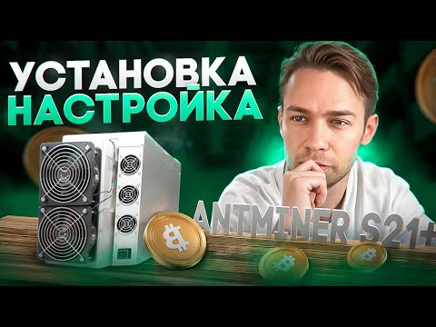Видео: Обзор Antminer S21+. Установка, настройка.