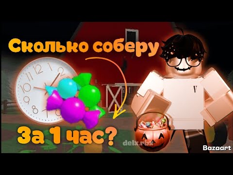 Видео: 🎃Сколько КОНФЕТ можно собрать за 1 ЧАС в МАРДЕР МИСТЕРИ 2 🦇