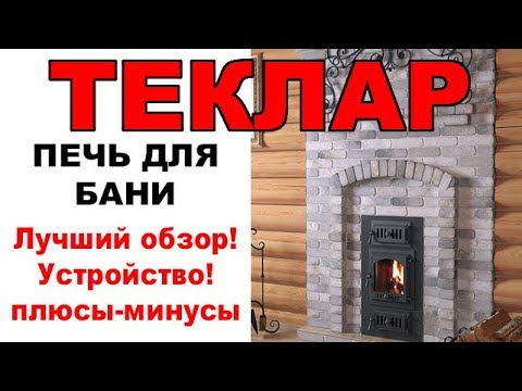 Видео: Печь для бани ТЕКЛАР. Мега-обзор и честный отзыв!