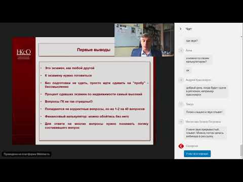 Видео: Квалификационный экзамен по оценке недвижимости (часть 1)