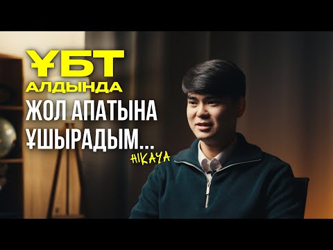 Видео: Қаңтар ҰБТ-дан кейінгі выгораниеден қалай шықтым? | Жол апаты | Hikaya