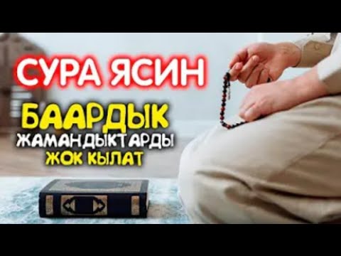 Видео: ЯСИН СҮРӨСҮН ЭРТЕ МЕНЕН КЕЧИНДЕ УГУҢУЗ! ИШ ЖҮРҮШҮП,КӨЗ ТИЙҮҮДӨН  САКТАЙТ, ЖҮРӨКӨ ЫЙМАН АЛЫП КЕЛЕТ!