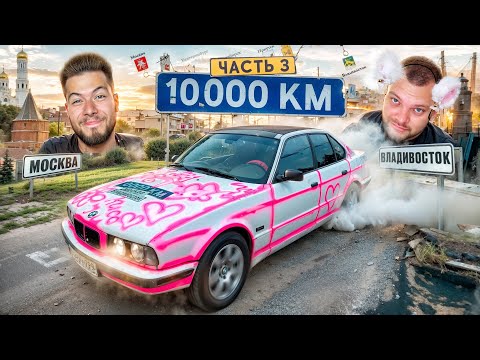 Видео: 10.000км ЧАСТЬ 3! Едем на СТАРЫХ НЕМЦАХ с Юрой Волковым МОСКВА-ВЛАДИВОСТОК
