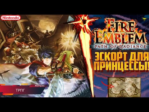 Видео: Fire Emblem - Path of Radiance - ЭСКОРТ ПРИНЦЕССЫ! (GameCube) Прохождение: 4 серия! (1/2)