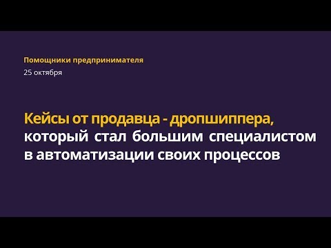 Видео: Кейсы от продавца-дропшиппера, который считает себя очень ленивым человеком