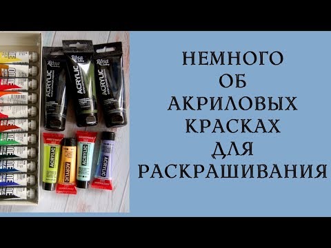 Видео: Как я использую акриловые краски в раскрашивании. Акрил в раскрасках-антистресс для начинающих