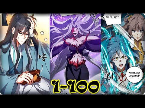 Видео: Маньхуа Я работаю с девяти до пяти в мире совершенствующихся 1-100 глава Озвучка Растин