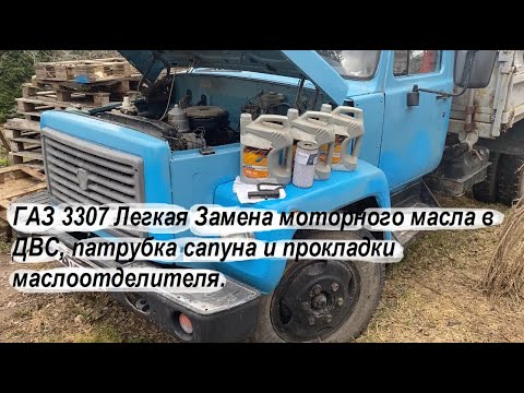 Видео: ГАЗ 3307 Легкая Замена моторного масла в ДВС, патрубка сапуна и прокладки маслоотделителя.