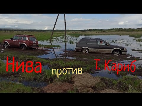 Видео: Нива против Тойоты Кариб 4wd