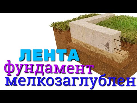 Видео: ФУНДАМЕНТ ПОД ЛЮБОЙ ДОМ / МЕЛКОЗАГЛУБЛЕНЫЙ ФУНДАМЕНТ ВСЕ НЮАНСЫ / КАК СДЕЛАТЬ ФУНДАМЕНТ ДЛЯ ДОМА