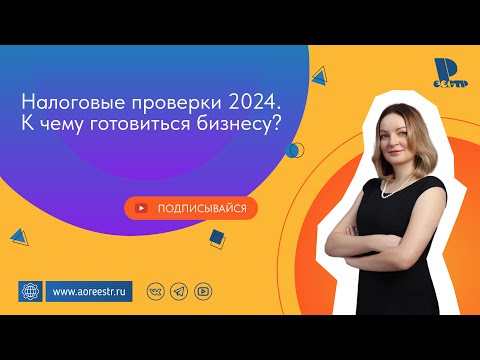 Видео: Налоговые проверки 2024. К чему готовиться бизнесу?