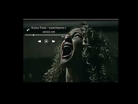Видео: Наша Таня - Намордник {speed up}мой тгк - katya_v_xate