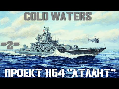 Видео: ⚓Cold Waters : ⚓ Проект 1164 "Атлант" #2