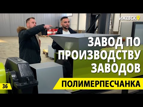 Видео: Завод по производству заводов. Полимерпесчанка, вторичная переработка и бизнес на вторсырье.