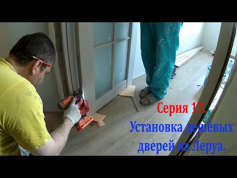Видео: Серия 17. Установка дешёвых дверей из Леруа.