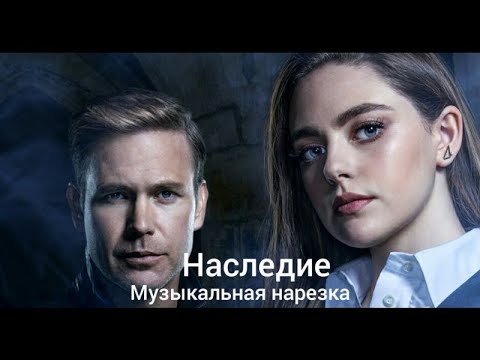 Видео: Наследие/Музыкальная нарезка 🔥