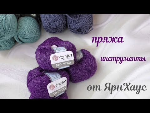 Видео: Пряжа и инструменты от ЯрнХаус.///Что планирую вязать.