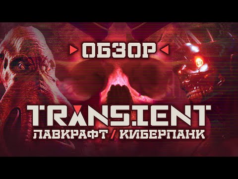 Видео: Обзор: "Transient" - Лавкрафт встречает киберпанк