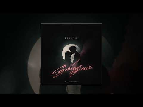 Видео: LIANTO - Серая Луна (Официальная премьера трека)