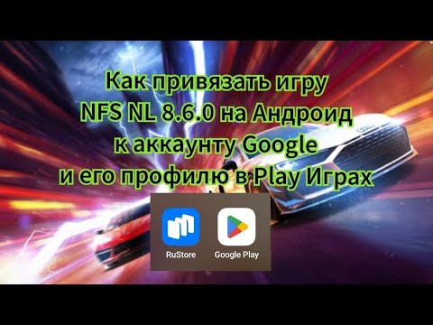 Видео: Как привязать игру NFS NL 8.6.0 на Андроид к аккаунту Google и его профилю в Play Играх