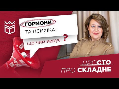 Видео: Гормони та психіка: що чим керує? Про гормони кохання, стресу, щастя та успіху! Як працює настрій?