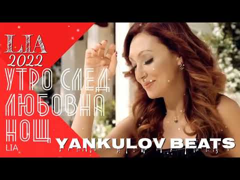 Видео: ЛИЯ - УТРО СЛЕД ЛЮБОВНА НОЩ - COVER 2022 / LIA- UTRO SLED LIUBOVNA NOSHT- 2022-COVER(YANKULOV BEATS)