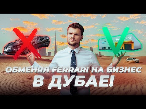Видео: Открываем новый бизнес: Детейлинг и Прокат в Дубае! Сколько потратили с нуля?