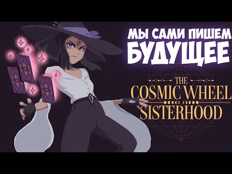 Видео: Незамеченный шедевр | The Cosmic Wheel Sisterhood