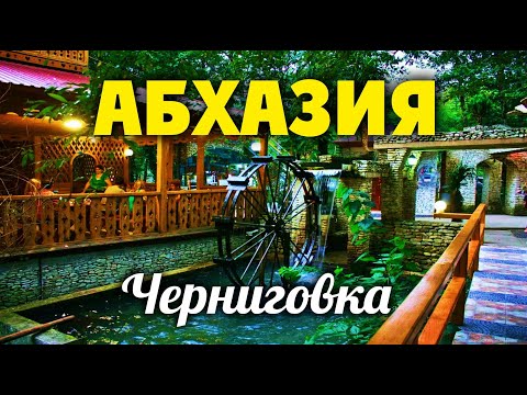 Видео: Абхазия 👍 СУПЕР МЕСТО Черниговка!!! Ресторан "Ассир"