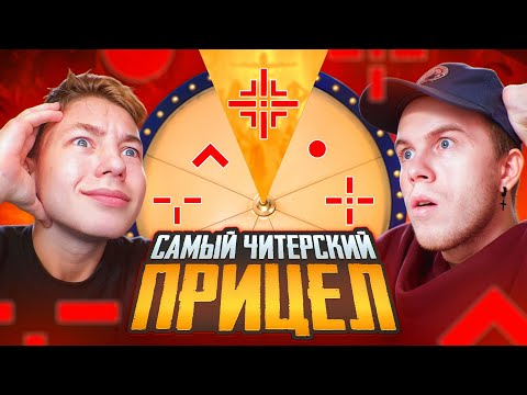 Видео: НАШЛИ САМЫЙ ЧИТЕРСКИЙ ПРИЦЕЛ В ПАБГ МОБАЙЛ | ft.ZONG | PUBG MOBILE