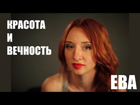 Видео: КРАСОТА И ВЕЧНОСТЬ  ЕВА ГАЙЯ