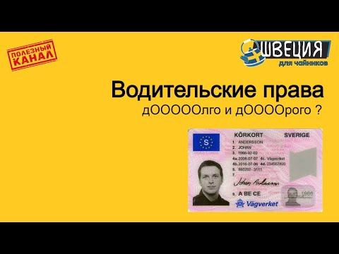 Видео: Водительские права в Швеции: долго и дорого?