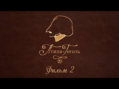 Видео: ПТИЦА-ГОГОЛЬ. Фильм второй