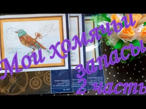 Видео: 14. Вышивка крестом. Мои хомячьи запасы. Часть 2. Панна, Риолис, DOME, Чудесная игла, МП Студия