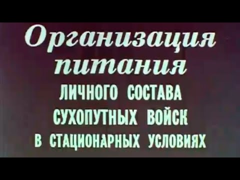 Видео: Организация питания личного состава СВ 1990г.// Catering for personnel of the ground forces