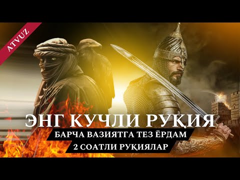 Видео: Энг кучли Руқия! Барча вазиятга тез ёрдам! 2 соатли Руқиялар! Barcha vaziyatga tez yordam!