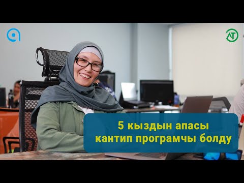 Видео: 5 кыздын апасы кантип програмчы болду - Жанара Төлөнбаева, Турат Алыбаев