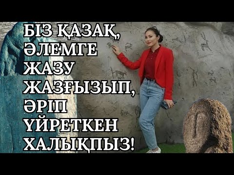 Видео: АСПАННЫҢ ЖАЗУЫ немесе ТАҢБАЛЫТАС ТӘҢІРЛІК  ТАРИХЫ