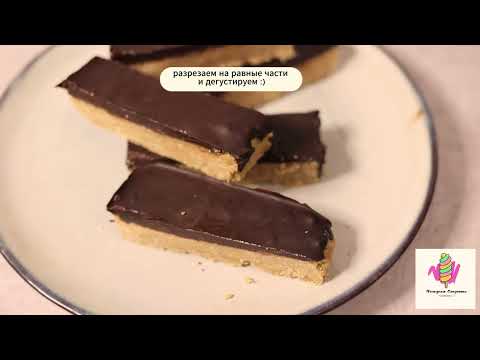 Видео: Протеиновый Батончик с шоколадом Без Сахара за 5 минут